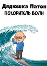 Дядюшка Патон - покоритель волн