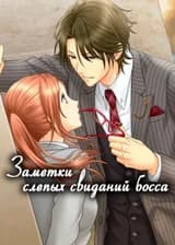 Заметки слепых свиданий босса
