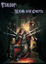 Tendor: Life or Death
