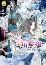 Три жизни, смерть не у реки Забвения