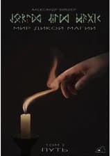 Мир Дикой Магии