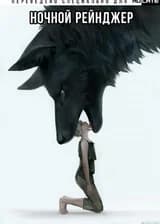 Ночной Рейнджер