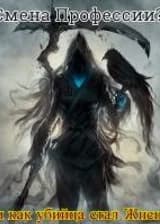 Или как Убийца стал Жнецом!