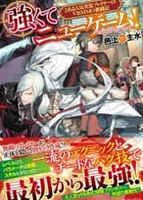 Новая игра + ! ~Борьба популярного VRMMO стримера ~ [1 и 2 том]