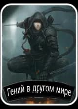 Гений в другом мире.