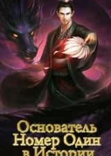 Основатель номер один в истории