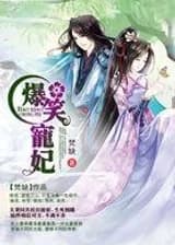 Веселая Избалованная Супруга: мой Принц, я буду ждать нашего развода