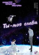 Ты – моя слава