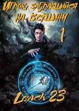 Игрок, забравшийся на вершину.