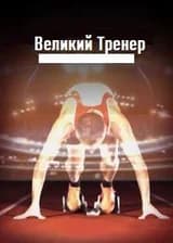 Великий Тренер