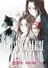 Возрождение Тирана - Невероятно жестокий Принц-Регент