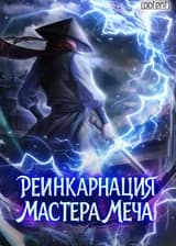 Реинкарнация Мастера Меча