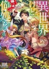 Вроде Как Я Попал в Другой Мир, но Как Найти Путь Домой?