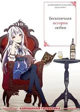 Бесконечная история любви