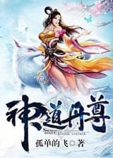 Император Алхимии Божественного Пути