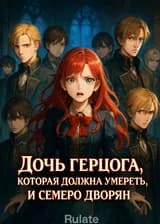 Дочь герцога, которая должна умереть, и семеро дворян