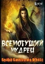 Всемогущий мудрец