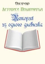 История из одного дневника