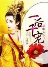 Фэнлинь Тянься - Королева с Тысячей Питомцев