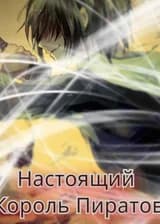 Настоящий Король Пиратов