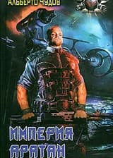 Империя Аратан