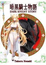 Сказание о Тёмном Рыцаре ~ Призван, чтобы одолеть Героя ~