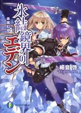 Эдем, Ледяное Зеркало