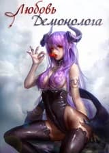 Любовь демонолога