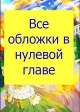 Невообразимые приключения перерождённого дворянина