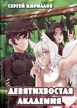 Девятихвостая академия 2