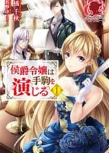 Дочь маркиза в роли пешки