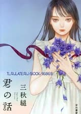 Kimi no Hanashi / Твоя история
