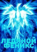 Ледяной Феникс