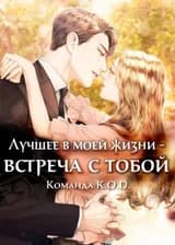 Лучшее в моей жизни – встреча с тобой