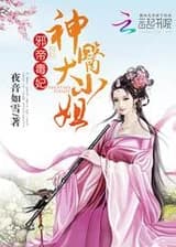 Ядовитая Супруга Злого Императора: Божественный Лекарь Молодая Госпожа