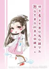 Восхождение, не беспокоить