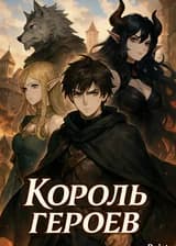 Король героев