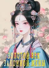 Золотой век законной жены