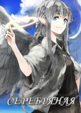 Серебряная