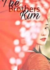Братья Ким