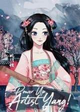 Включайся, художница Ян!