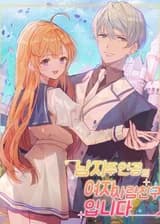 Невеста главного героя злодейка [Завершено]