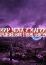 Технологическое развитие мира чередой призывов