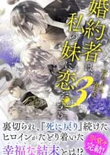 Мой жених влюбился в мою младшую сестру