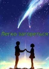 Легко загореться