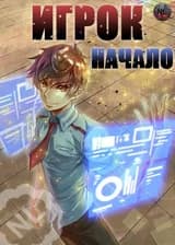 Игрок. Начало