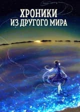Хроники из другого мира