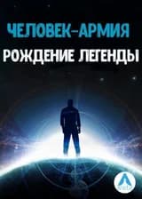 Человек–Армия