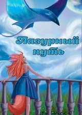 Лазурный путь