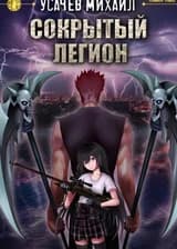 Сокрытый Легион